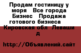 Продам гостиницу у моря - Все города Бизнес » Продажа готового бизнеса   . Кировская обл.,Леваши д.